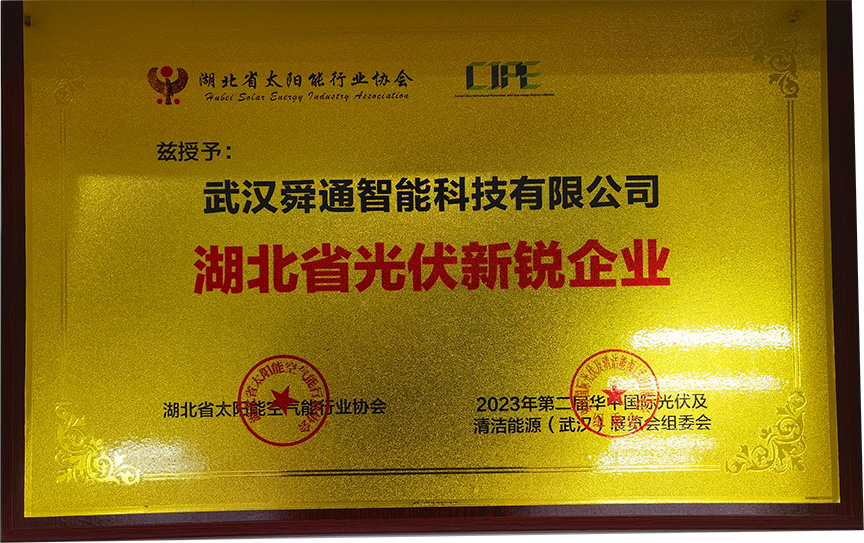 湖北省光伏新锐企业